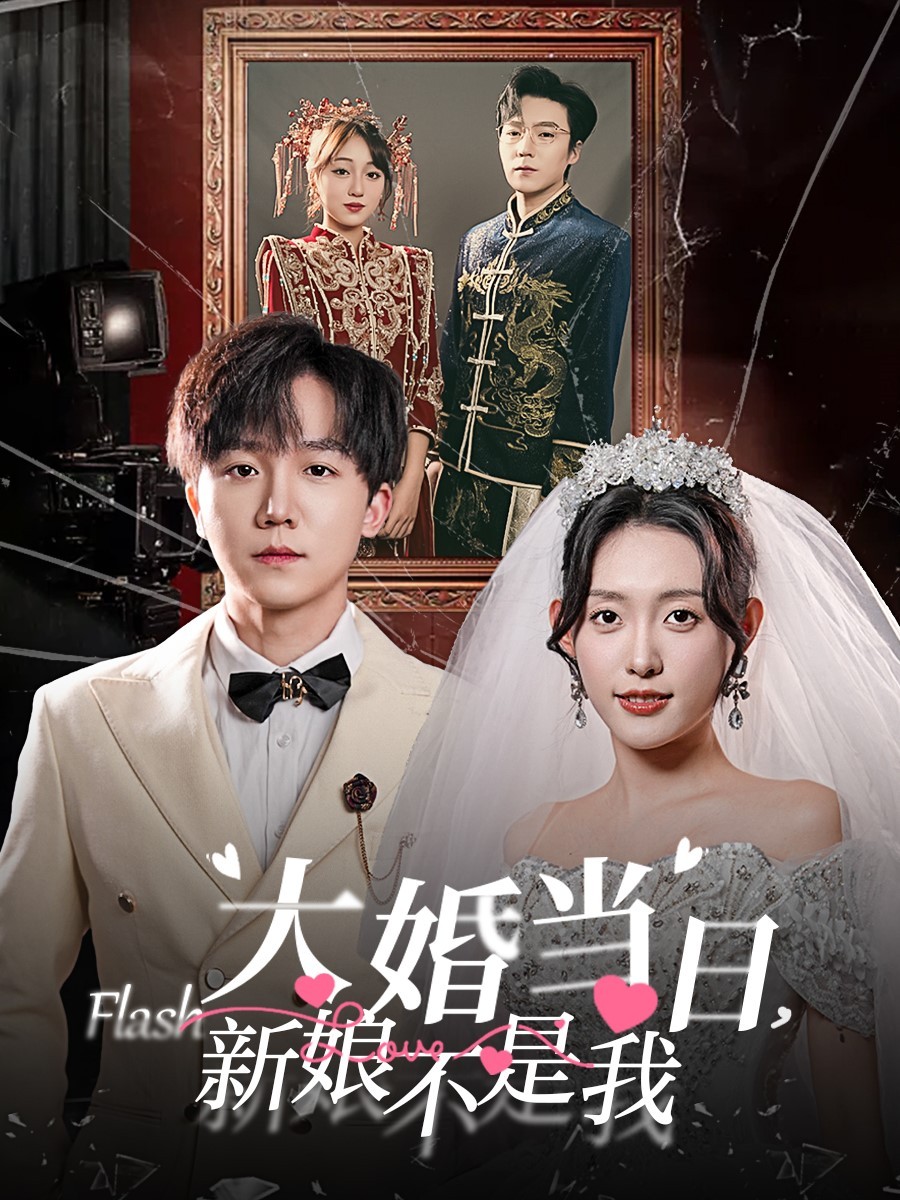 大婚當(dāng)日新娘不是我 大婚當(dāng)日新娘不是我