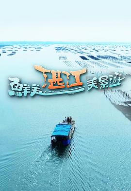 鮮美湛江美景游粵語(yǔ) 鮮美湛江美景游粵語(yǔ)