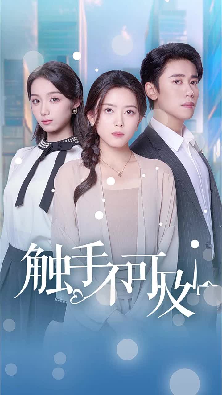 觸手不可及 觸手不可及