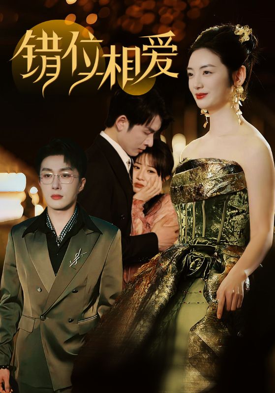 錯位相愛 錯位相愛