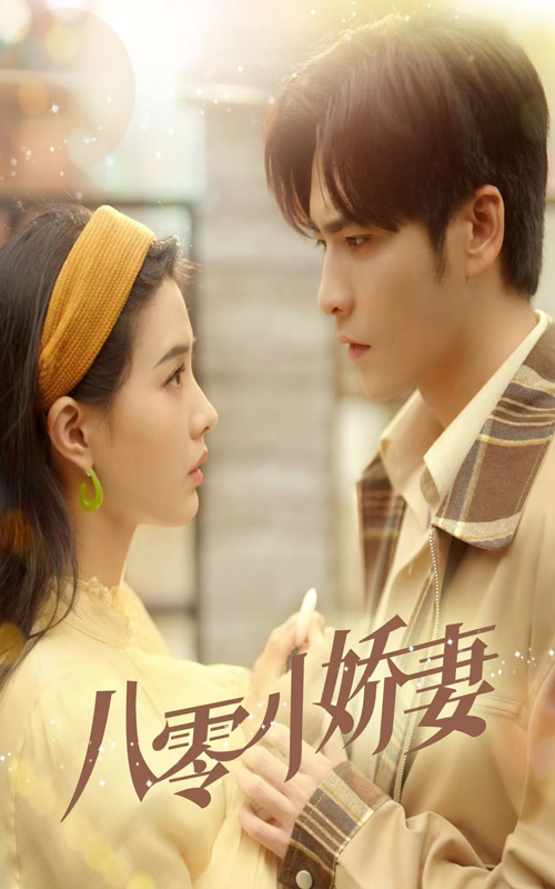 八零小嬌妻 八零小嬌妻