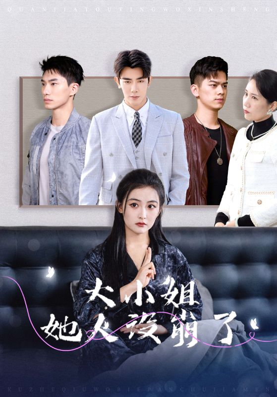 大小姐她人設(shè)崩了 大小姐她人設(shè)崩了