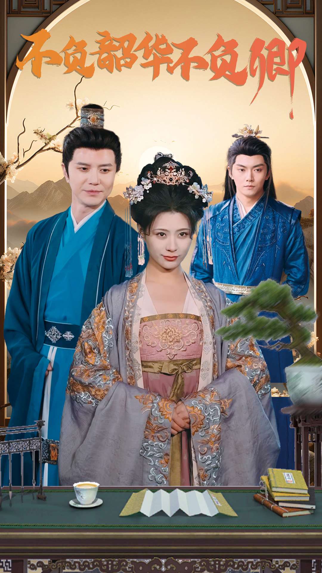 不負韶華不負卿 不負韶華不負卿