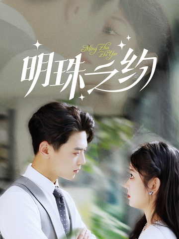 明珠之約 明珠之約