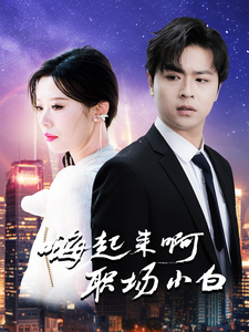 嗨起來啊職場小白 嗨起來啊職場小白