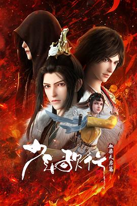 少年歌行血染天啟篇 少年歌行血染天啟篇