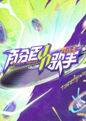 百分百歌手對戰(zhàn)季 百分百歌手對戰(zhàn)季