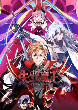 失業(yè)魔王 失業(yè)魔王