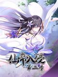 仙帝入侵 動態(tài)漫畫 第二季 仙帝入侵 動態(tài)漫畫 第二季