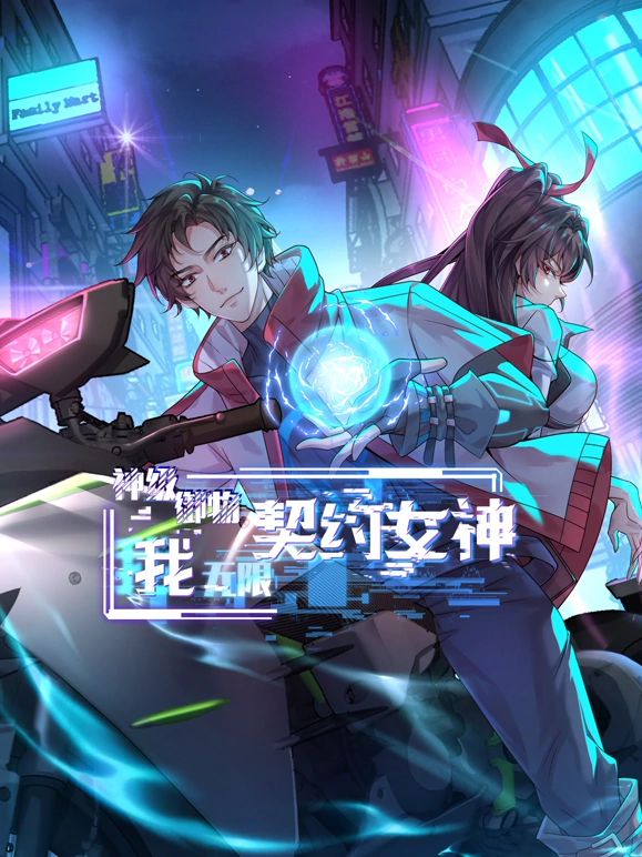神級(jí)御物:我無(wú)限契約女神 神級(jí)御物:我無(wú)限契約女神