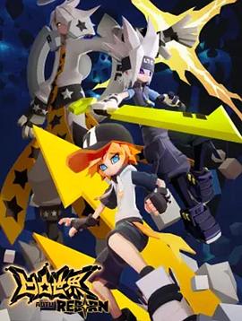 凹凸世界·新生 凹凸世界·新生