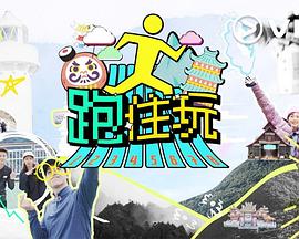 跑住玩粵語 跑住玩粵語