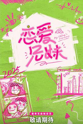 戀愛兄妹(中國版) 戀愛兄妹(中國版)