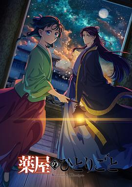 藥屋少女的呢喃第二季 藥屋少女的呢喃第二季