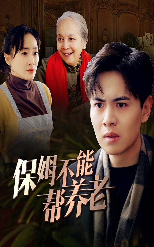 保姆不能幫養(yǎng)老 保姆不能幫養(yǎng)老