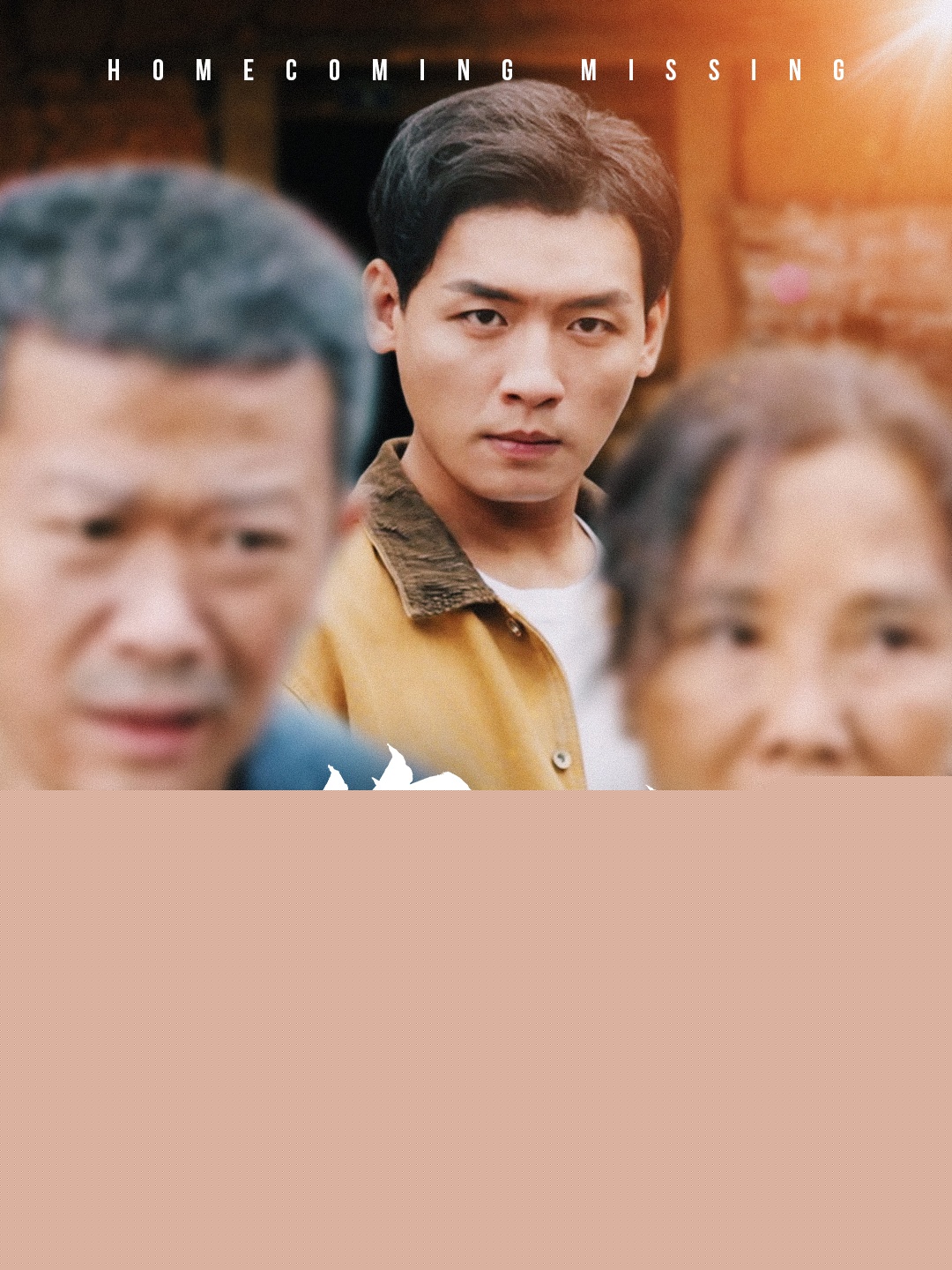 衣錦還鄉(xiāng)倍思親 衣錦還鄉(xiāng)倍思親