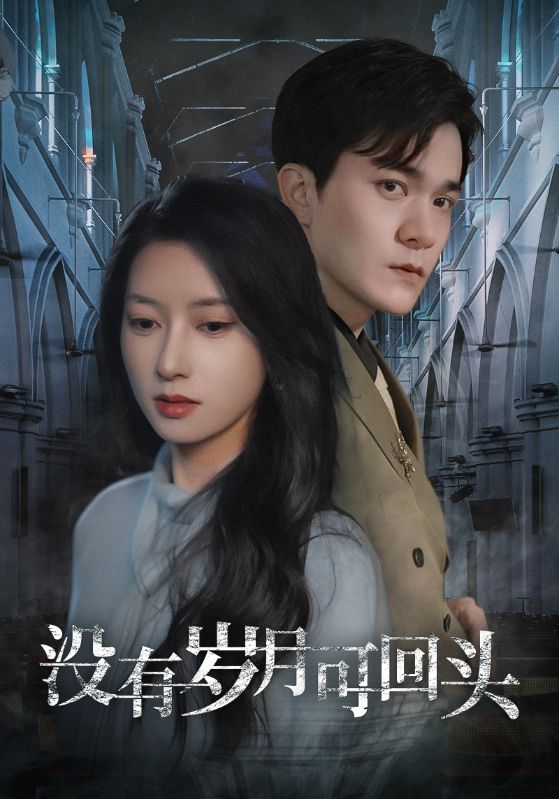 沒有歲月可回頭 沒有歲月可回頭