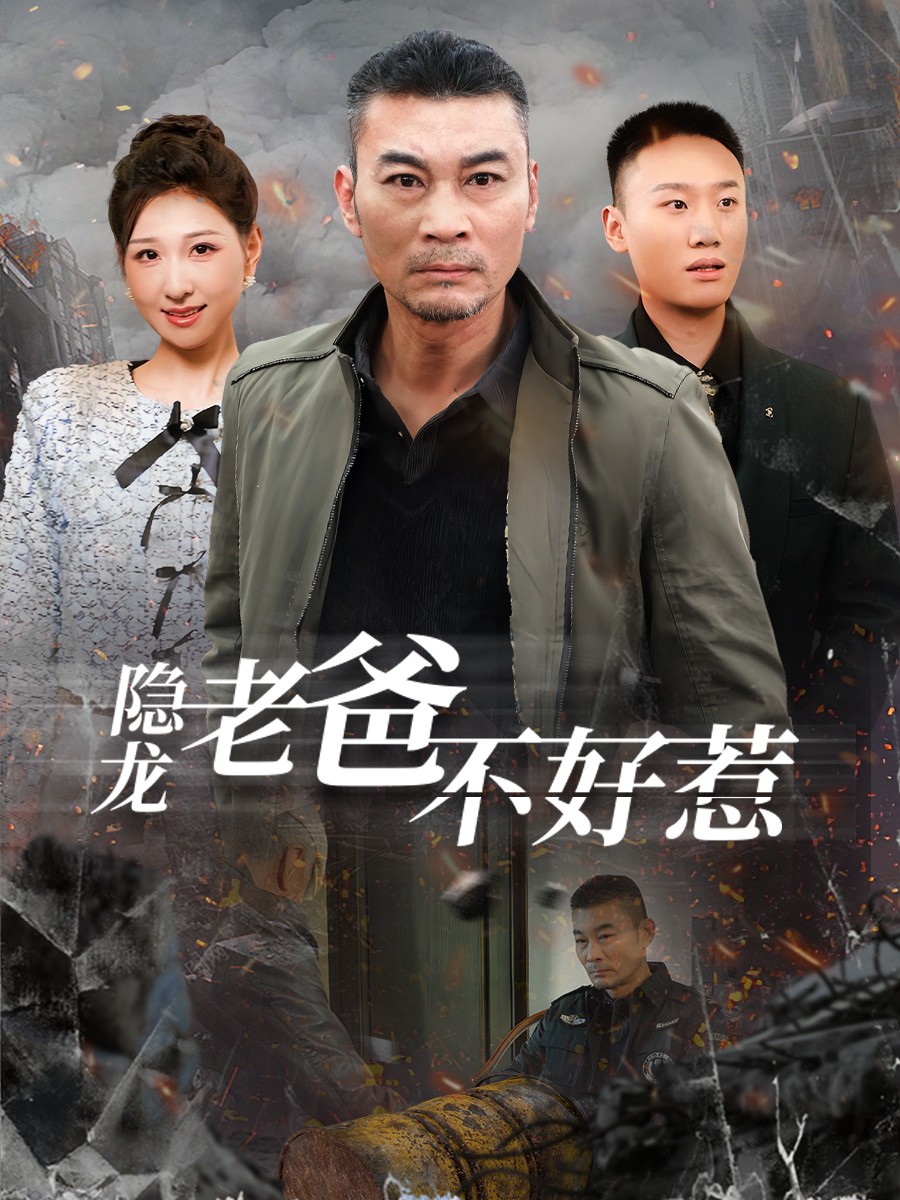 隱龍老爸不好惹 隱龍老爸不好惹