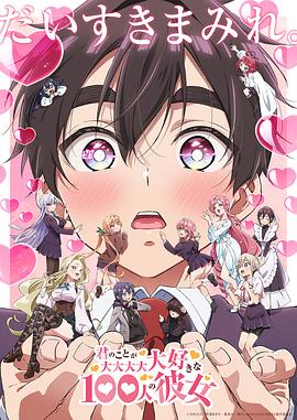 超超超超超喜歡你的100個(gè)女朋友第二季 超超超超超喜歡你的100個(gè)女朋友第二季