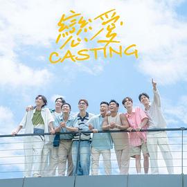 戀愛Casting 戀愛Casting