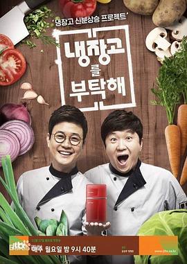 拜托了冰箱 拜托了冰箱