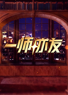 一師亦友 一師亦友