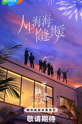 半熟戀人第四季 半熟戀人第四季