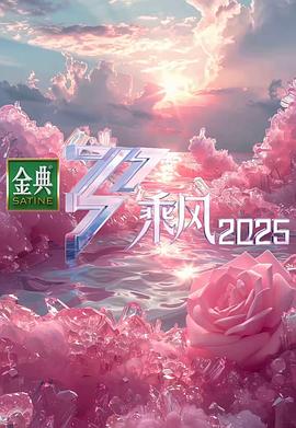 乘風(fēng)2025 乘風(fēng)2025