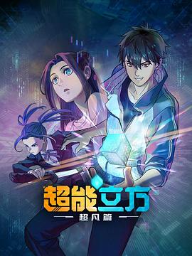 超能立方 超能立方
