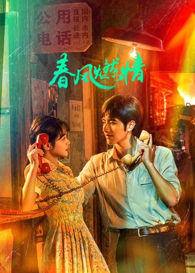 春風(fēng)燃情 春風(fēng)燃情