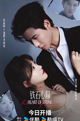 鐵石心腸2025 鐵石心腸2025