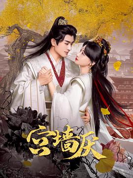 宮墻厭 宮墻厭