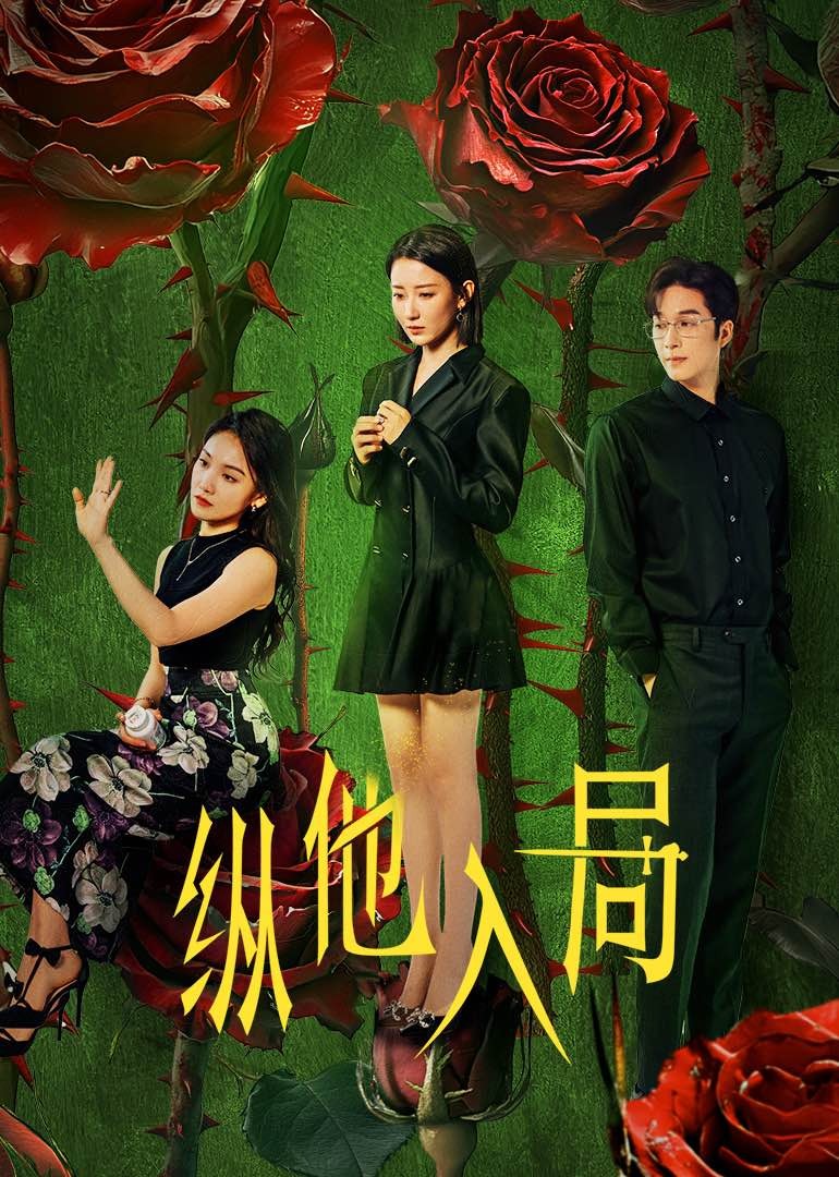 縱他入局 縱他入局