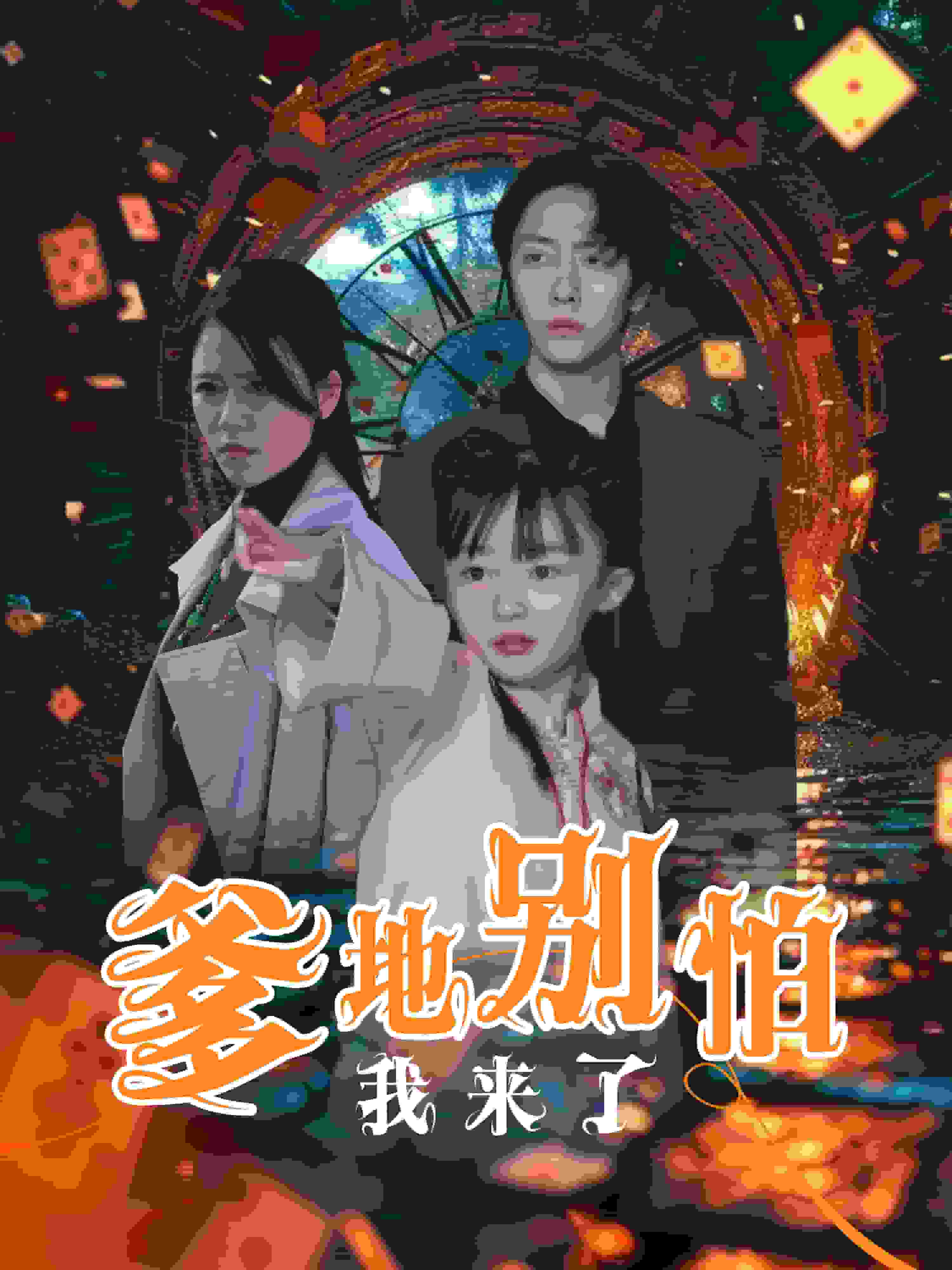 爹地別怕我來(lái)了 爹地別怕我來(lái)了