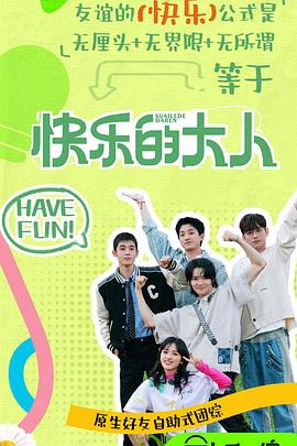快樂的大人第二季 快樂的大人第二季