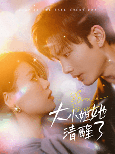 大小姐她清醒了 大小姐她清醒了