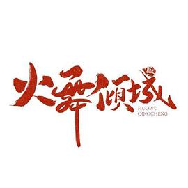 火舞傾城 火舞傾城