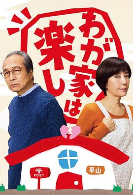 我家真快樂 我家真快樂