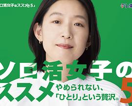 獨(dú)活女子的推薦第五季 獨(dú)活女子的推薦第五季