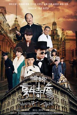 神探亨特詹 神探亨特詹