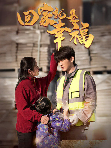 回家就是幸福 回家就是幸福