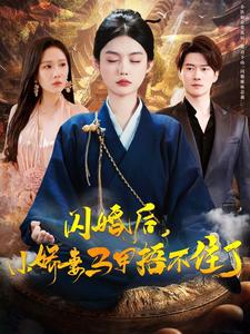 閃婚后小嬌妻馬甲捂不住了 閃婚后小嬌妻馬甲捂不住了