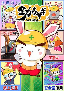 全力兔子第二季 全力兔子第二季