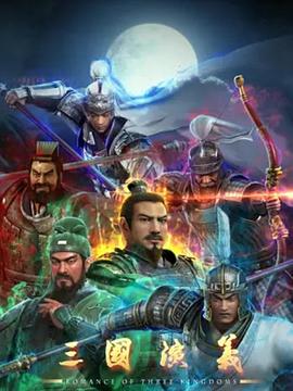 三國(guó)演義3D 三國(guó)演義3D