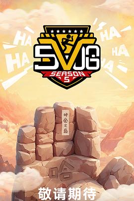 哈哈哈哈哈第五季 哈哈哈哈哈第五季