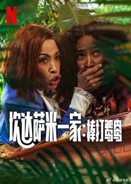 炊達(dá)薩米一家:棒打鴛鴦 炊達(dá)薩米一家:棒打鴛鴦