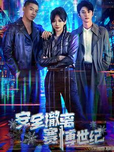 安全撤離賽博世紀(jì) 安全撤離賽博世紀(jì)