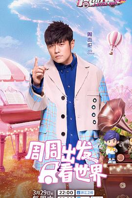 周游記第三季 周游記第三季