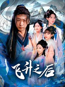 飛升之后 飛升之后