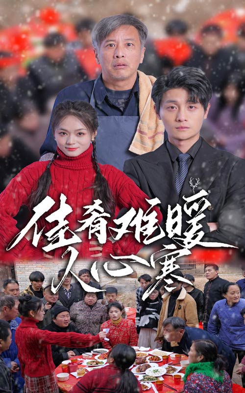 佳肴難暖人心寒 佳肴難暖人心寒